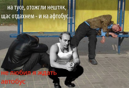 Фотожаба: Путин трансер