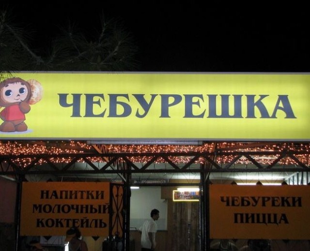 А сколько стоят чебуреки или как на нас зарабатывают