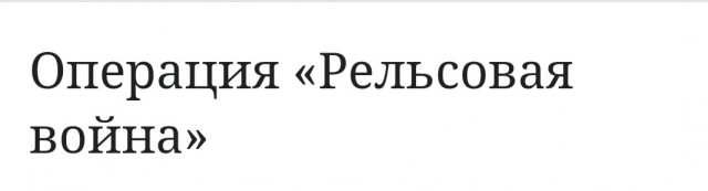 В Брянской области снова подорвали железнодорожное полотно