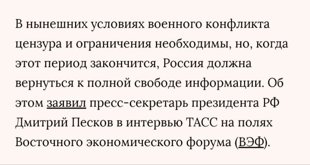 Песков выступил за полную свободу информации, но не в условиях войны