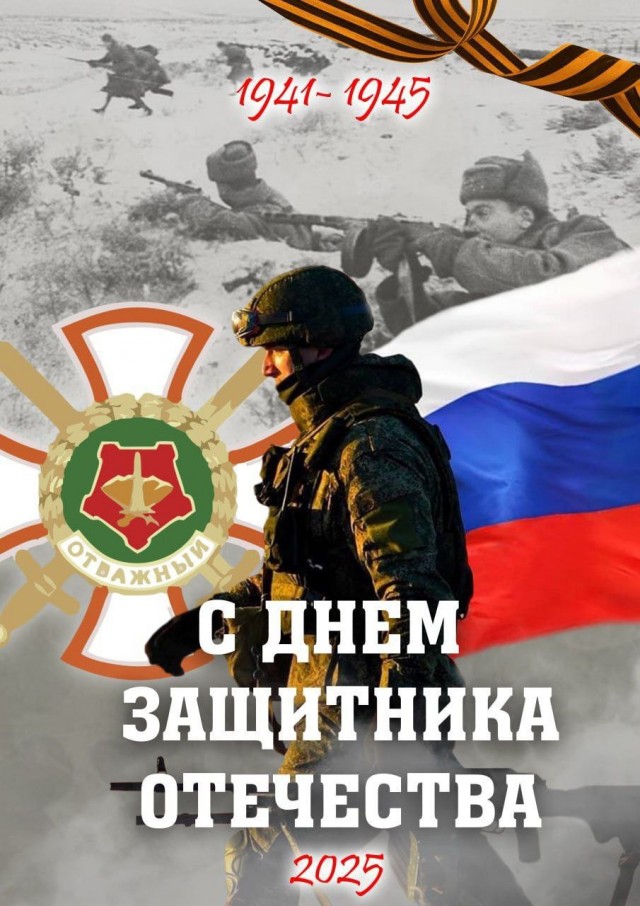 С Днём Советской Армии и Военно-морского флота
