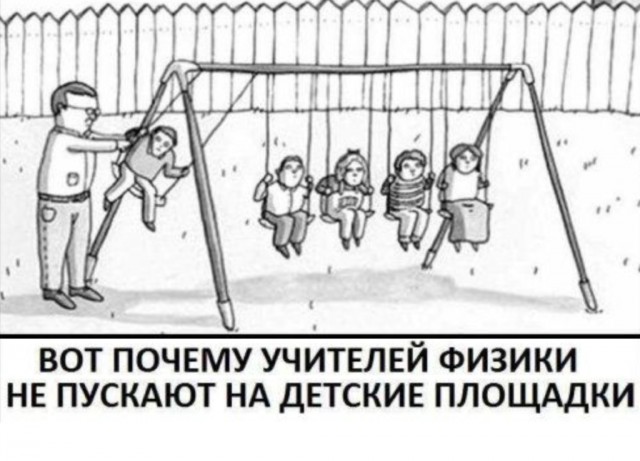 Давайте немного "физики шутят"?