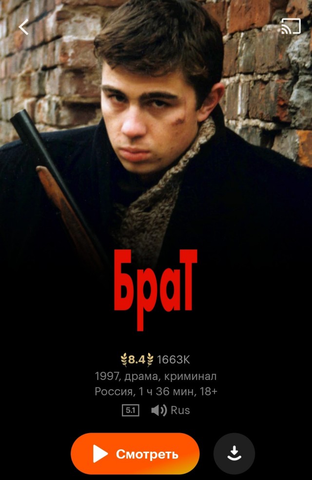 «Выполнили требования законодательства»: фильм «Брат» в стримингах теперь длится 18 минут