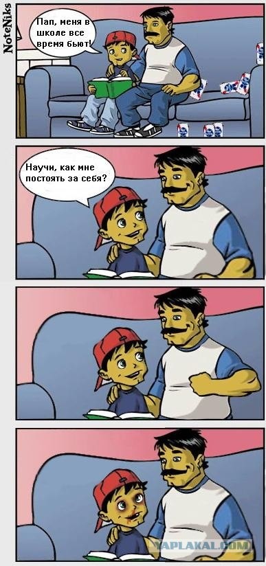Папа научи меня драться !