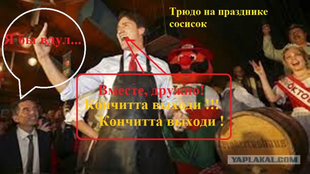 "ЯП вдул" - подумал премьер-министр Канады