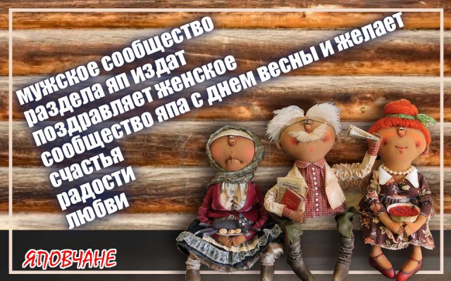 Праздничный весенний юморок