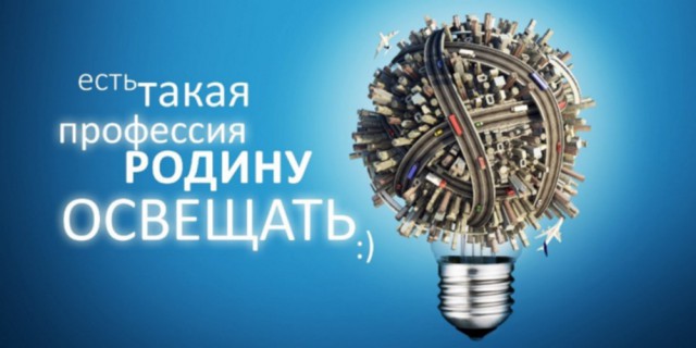 День энергетика