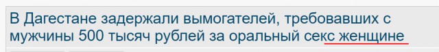 В Дагестане задержали вымогателей, требовавших с мужчины 500 тысяч рублей за оральный секс женщине