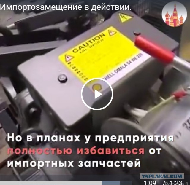 Импортозамещение в действии.
