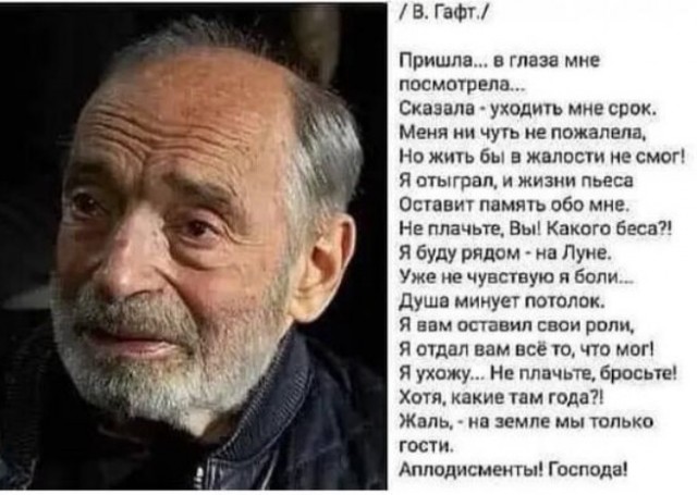 Великий Гафт как всегда прав