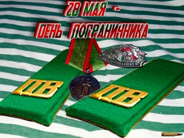 28 мая. С днём ПВ !