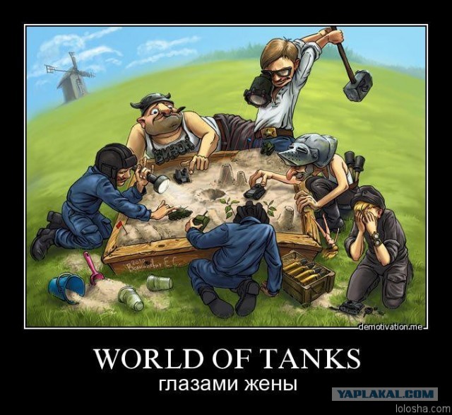 Доигрался!