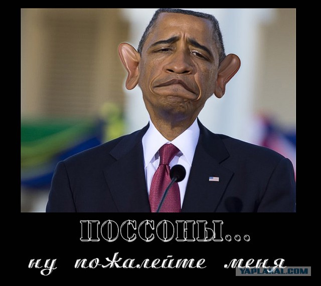 Обама опозорился