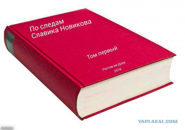 У меня грустные новости для соЯПовца. Слава Новиков тут есть?
