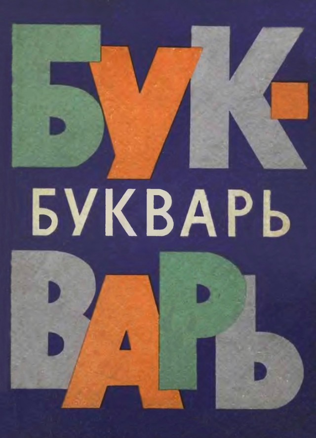 "Я родился при Хрущеве" Детство. Ностальгия. Часть 2