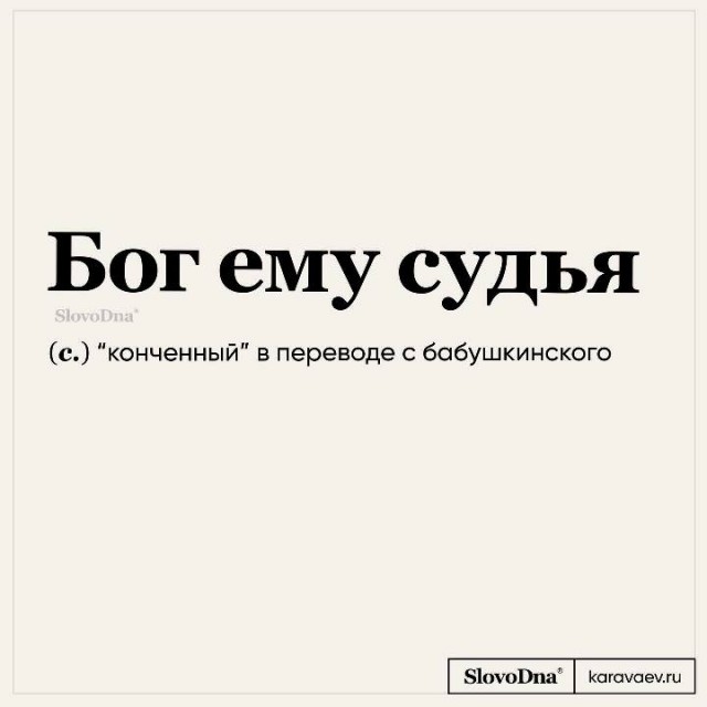 Переводчик с бабушкинского