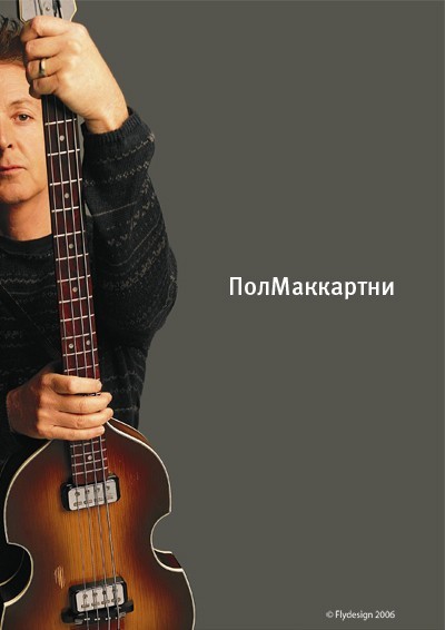 Фотожаба: Пол Маккартни