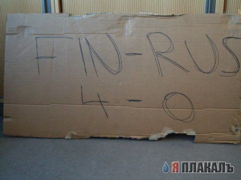 Финны и русские братья навек!