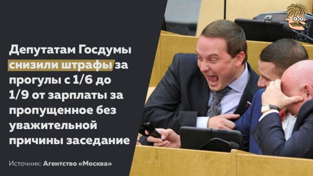 Депутаты Госдумы снизили себе штраф за прогул заседания‍
