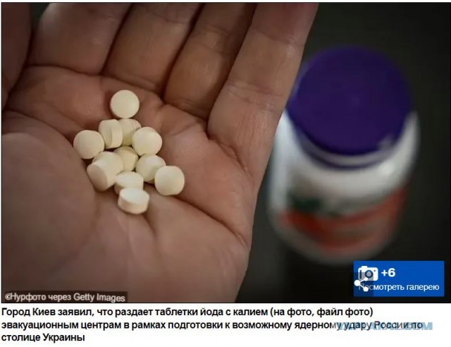 Киев раздает таблетки