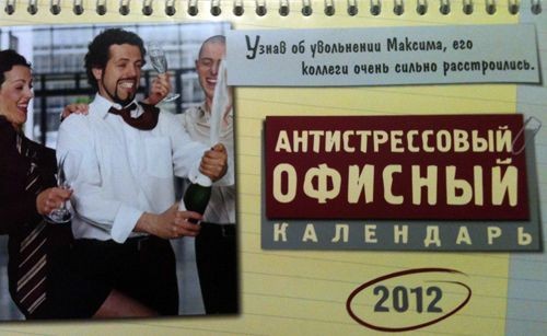 Антистрессовый календарь 2012