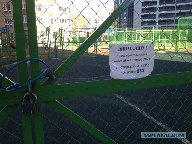 Детская площадка запрещена для игры детям других домов