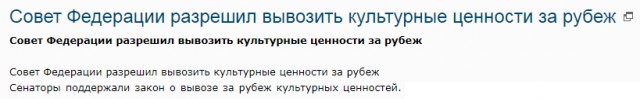 Совет Федерации разрешил вывозить культурные ценности за рубеж