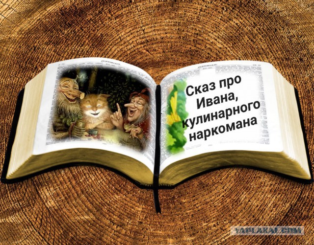 Кулинарная сказка