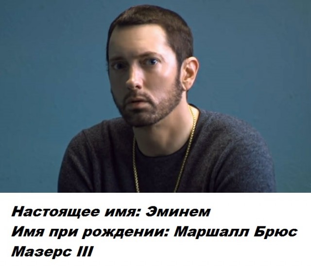Сценическое имя скрывает личную часть знаменитости - настоящие имена