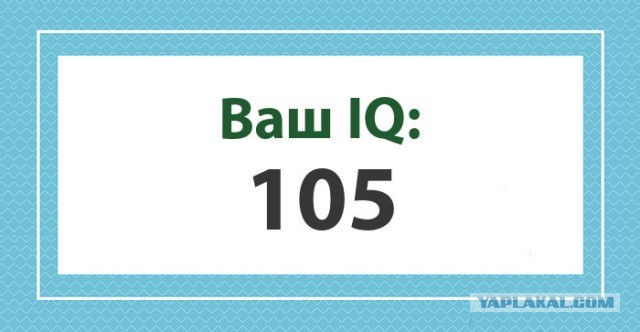 А какой у Вас IQ?