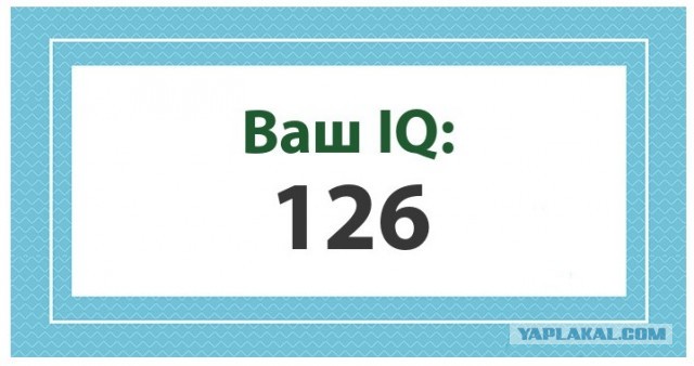 А какой у Вас IQ?