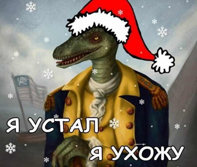 Новогодние картинки и тексты улыбательные (баяны и не очень)
