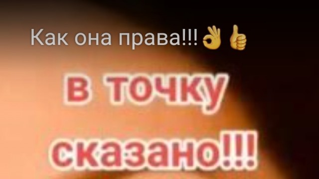 Как она права!