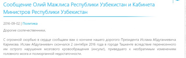 Ислам Каримов "официально" умер.