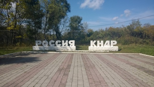 Российско-северокорейская граница
