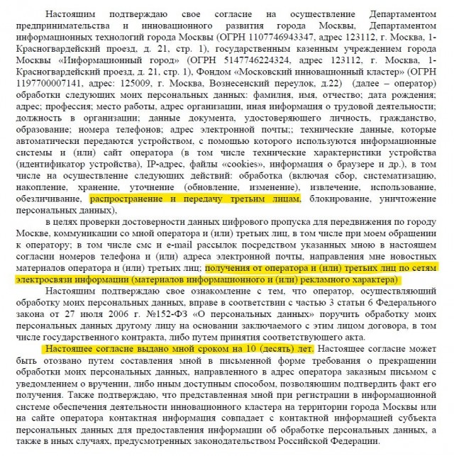 В соглашении о выдаче пропусков москвичам обнаружили согласие на 10 лет рекламной рассылки