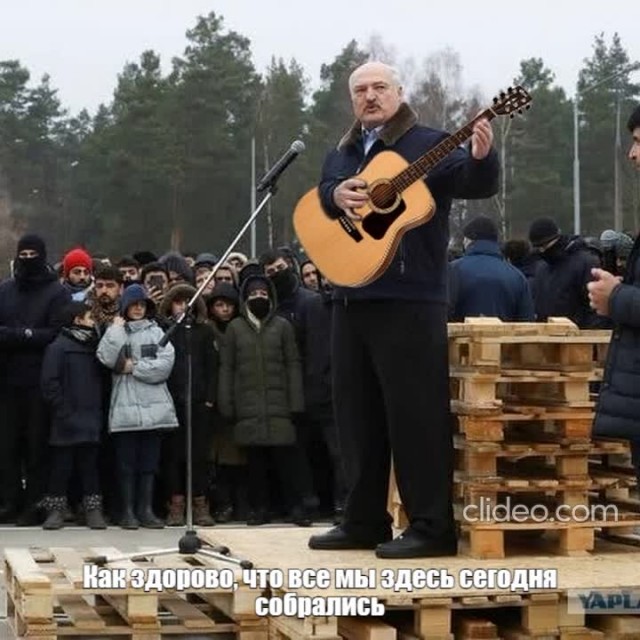 Лукашенко приехал к мигрантам или "Король поддонов"