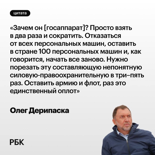 Дерипаска предложил вдвое сократить количество чиновников и в пять раз — число силовиков