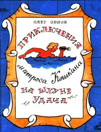 Приключения матроса Кошкина