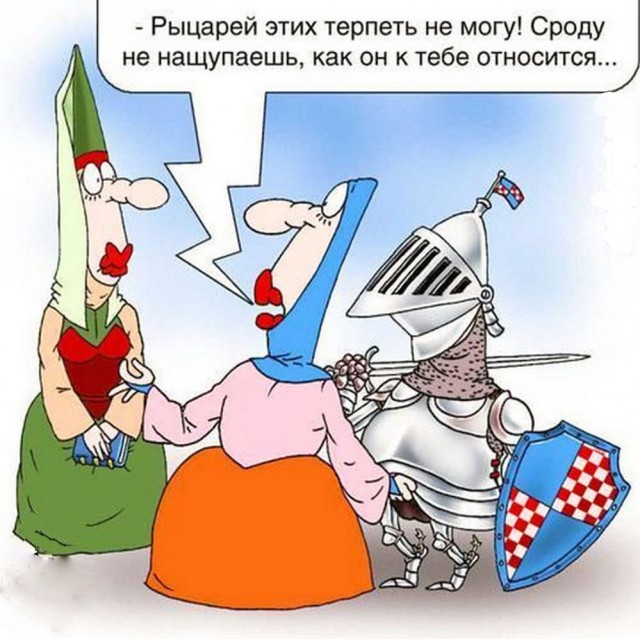 Не те рыцари нонче...