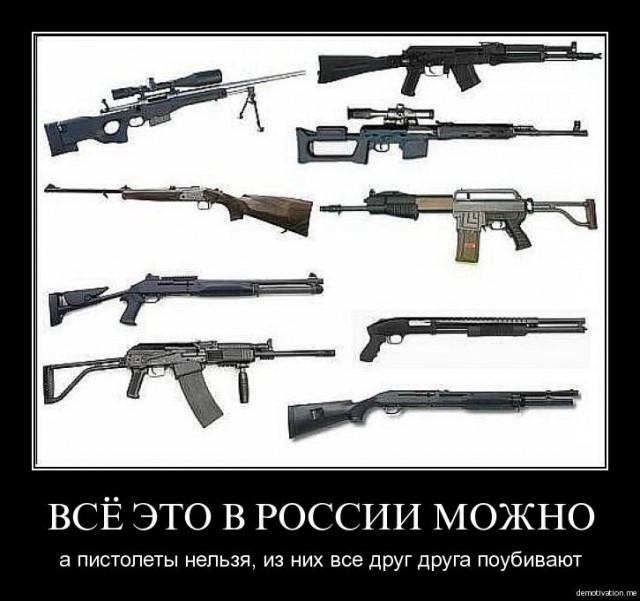 Опасно ли оружие в руках гражданского населения?