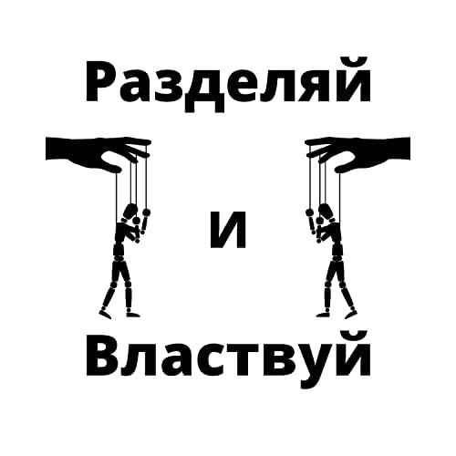 Управляемое безумие. Разделяй и властвуй.