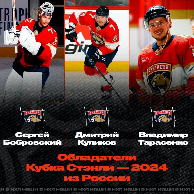 Клуб НХЛ "Флорида Пантерз", за который выступают россияне Сергей Бобровский, Владимир Тарасенко и Дмитрий Куликов, впервые в истории выиграл Кубок Стэнли