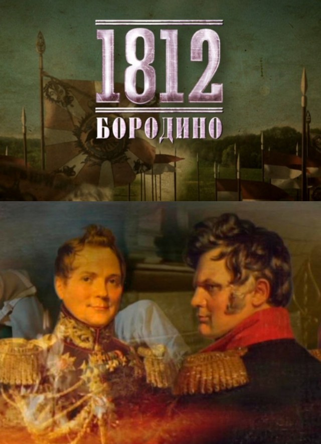 1812 Бородино