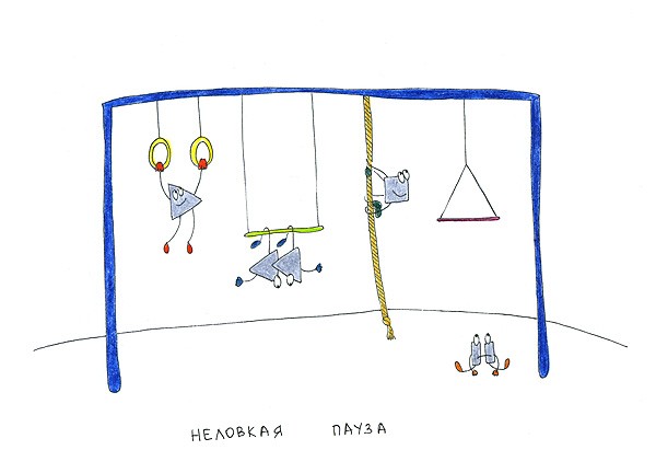 Неловкая пауза