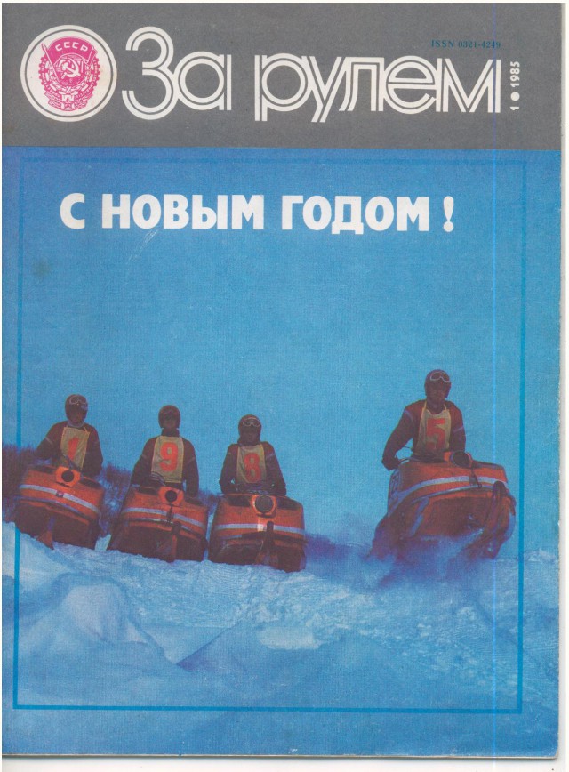 Журнал "За рулем" за 1985 год