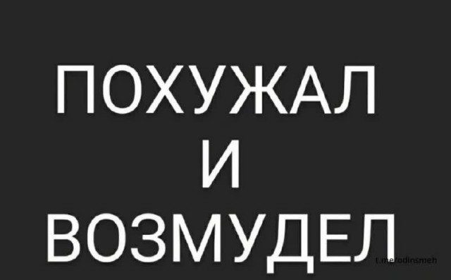 Картинки и мемы, всем хороших выходных