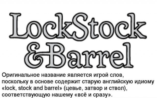 "Карты, деньги, два ствола"