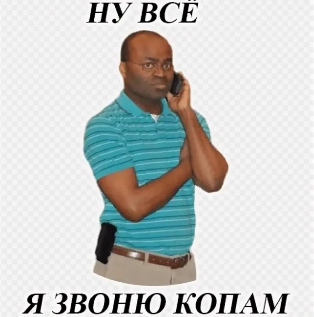 А теперь ты!