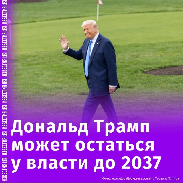 Трамп может остаться у власти до 2037 года